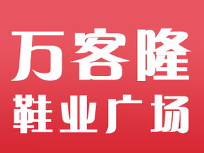 磐石市万客隆鞋业广场口碑点评 婚嫁街 磐石之窗
