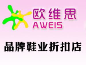 乐平欧维思品牌鞋业折扣店