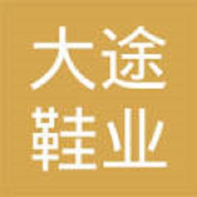 湖南大途鞋业